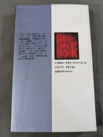 THE プロレス本 No.10 夢の懸け橋 4・2DOME観戦記