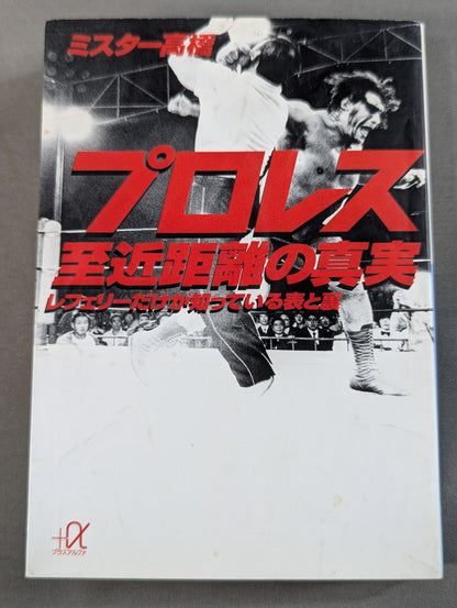 プロレス  至近距離の真実  レフェリーだけが知っている表と裏