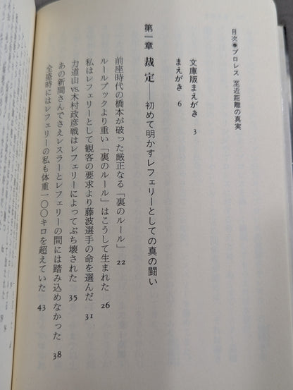 プロレス  至近距離の真実  レフェリーだけが知っている表と裏