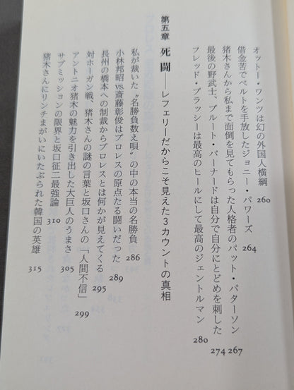 プロレス  至近距離の真実  レフェリーだけが知っている表と裏