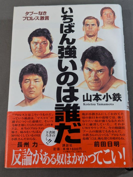 いちばん強いのは誰だ タブーなきプロレス激言