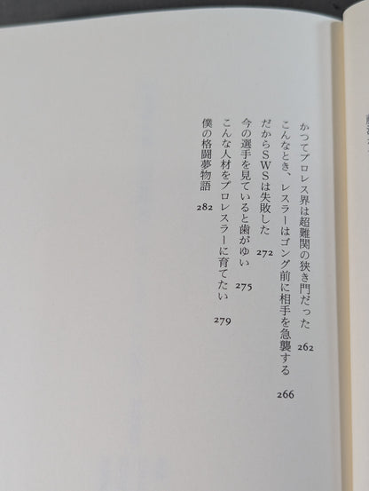 いちばん強いのは誰だ タブーなきプロレス激言