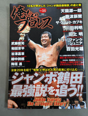 ジャンボ鶴田の受験は格闘技だ ジャンボ鶴田の受験は格闘技だ