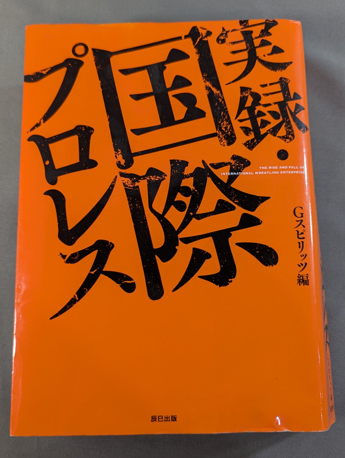 実録・国際プロレス