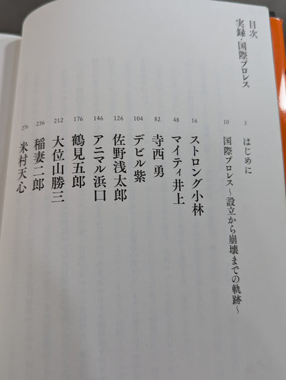 実録・国際プロレス