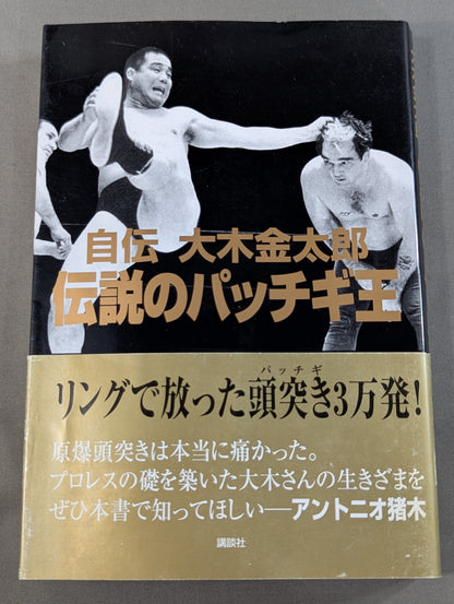 自伝 大木金太郎 伝説のパッチギ王