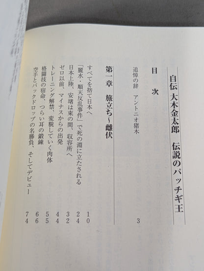 自伝 大木金太郎 伝説のパッチギ王