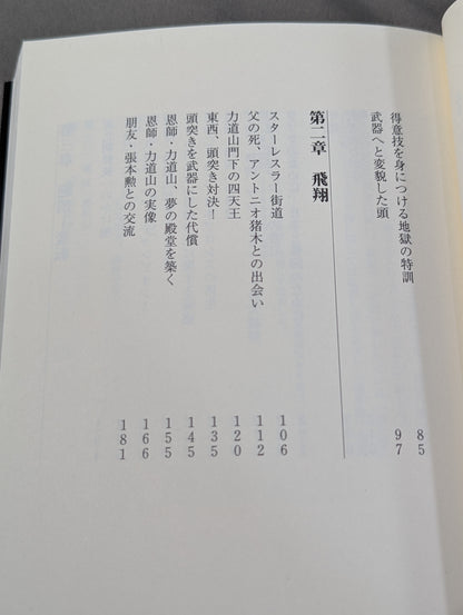 自伝 大木金太郎 伝説のパッチギ王