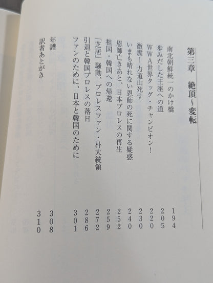 自伝 大木金太郎 伝説のパッチギ王