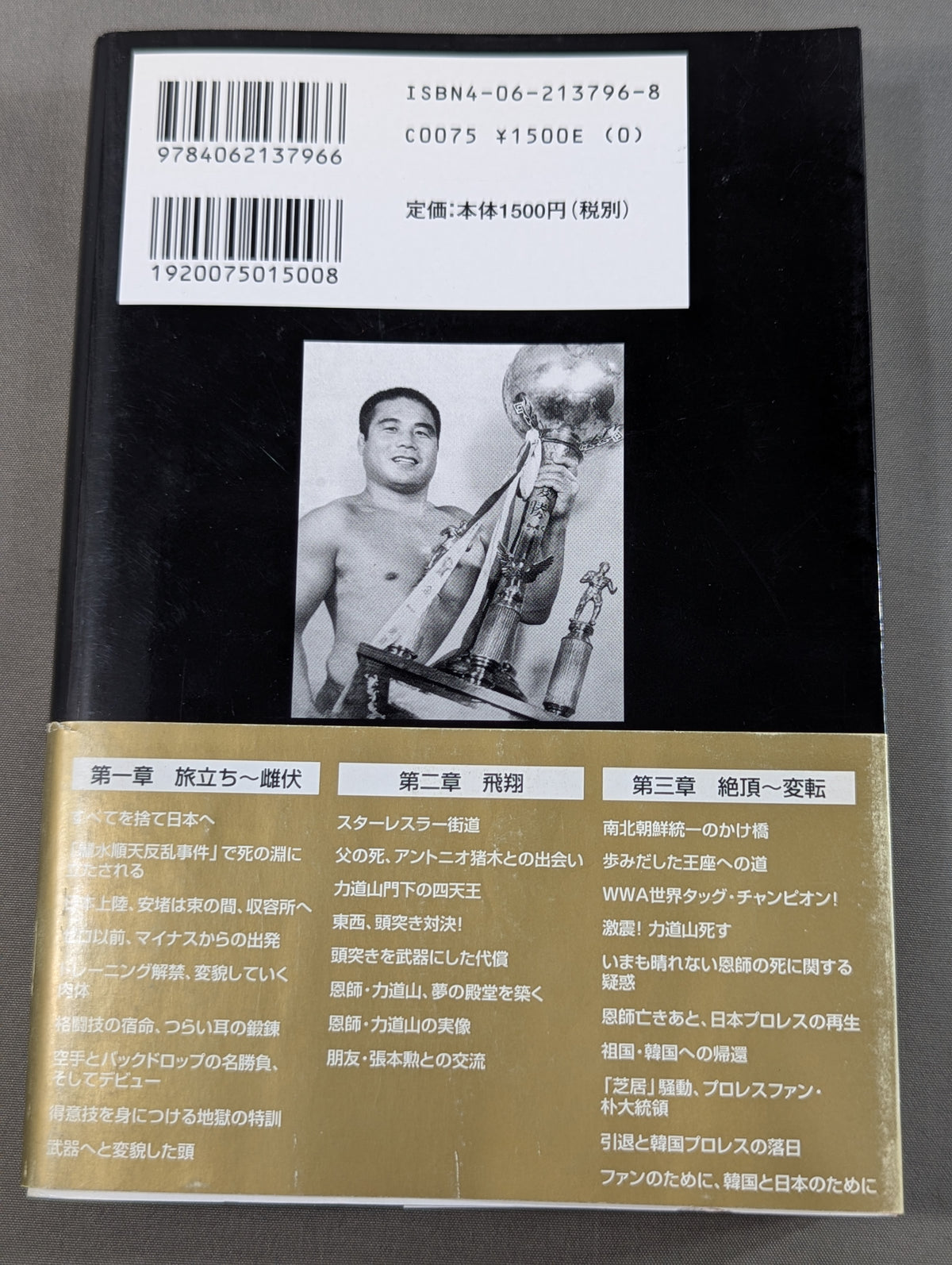 自伝 大木金太郎 伝説のパッチギ王