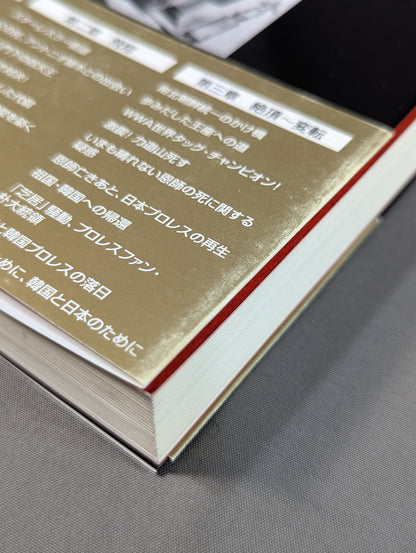 自伝 大木金太郎 伝説のパッチギ王