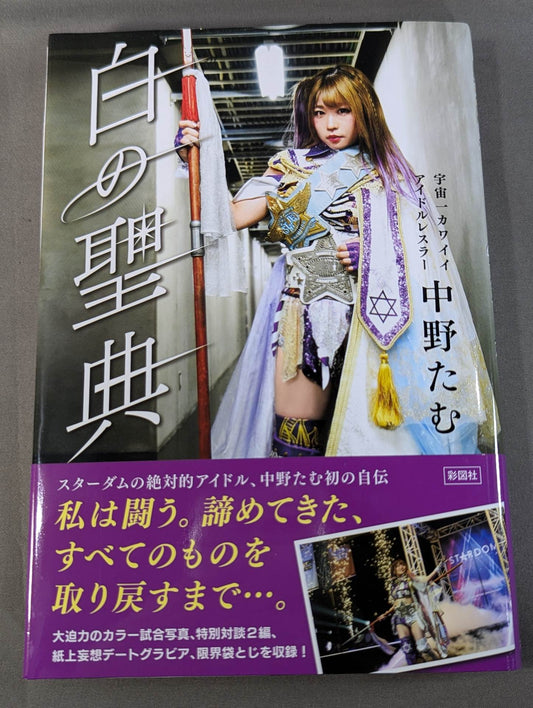 【直筆サイン入り】白の聖典