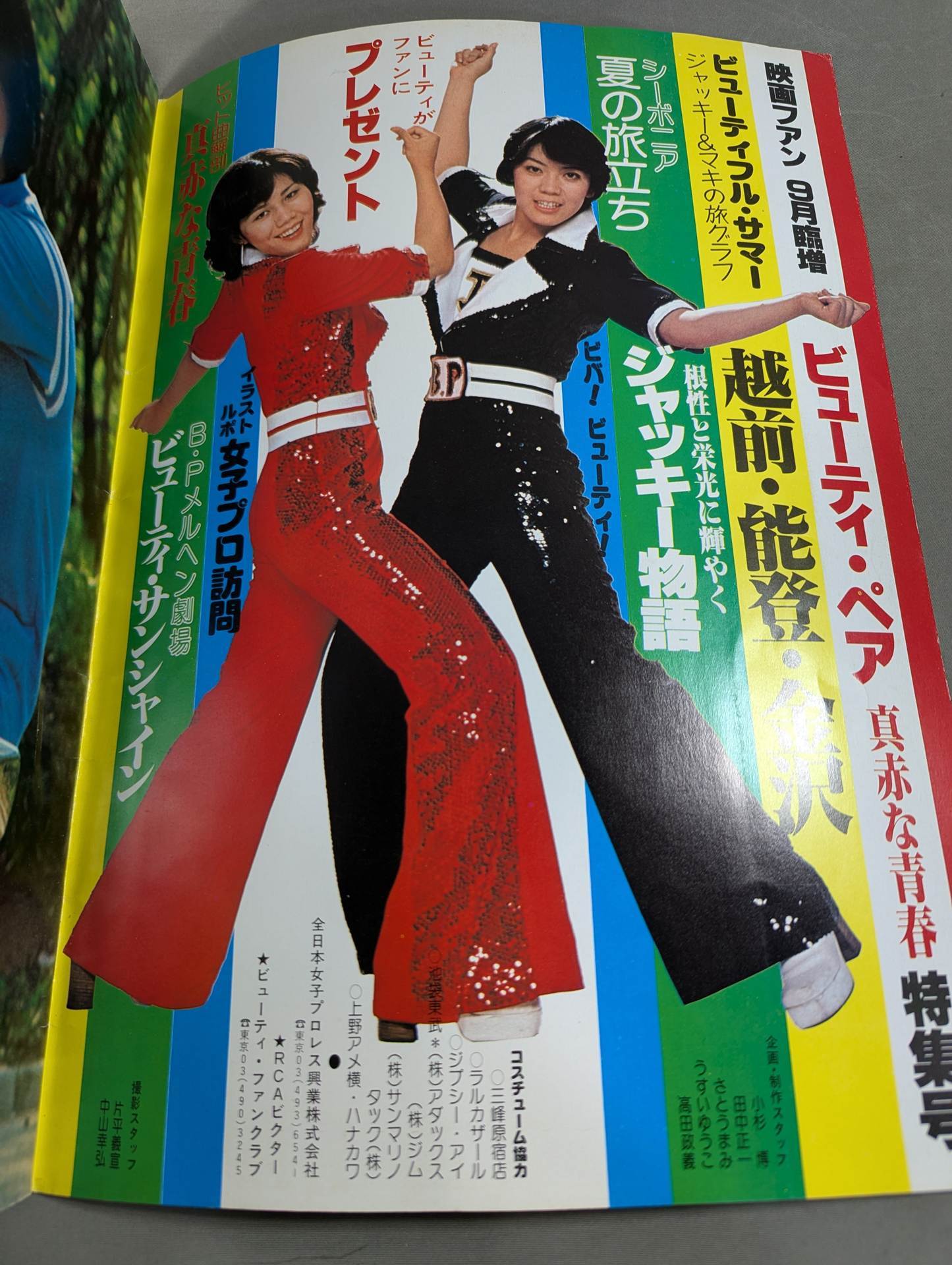 映画ファン・9月臨時増刊 ビューティー・ペア特集号