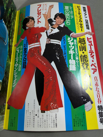 映画ファン・9月臨時増刊 ビューティー・ペア特集号
