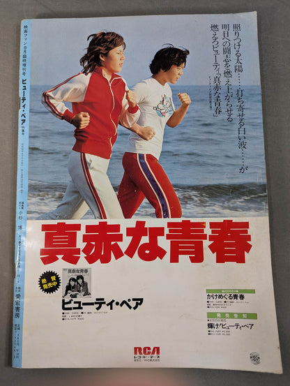 映画ファン・9月臨時増刊 ビューティー・ペア特集号