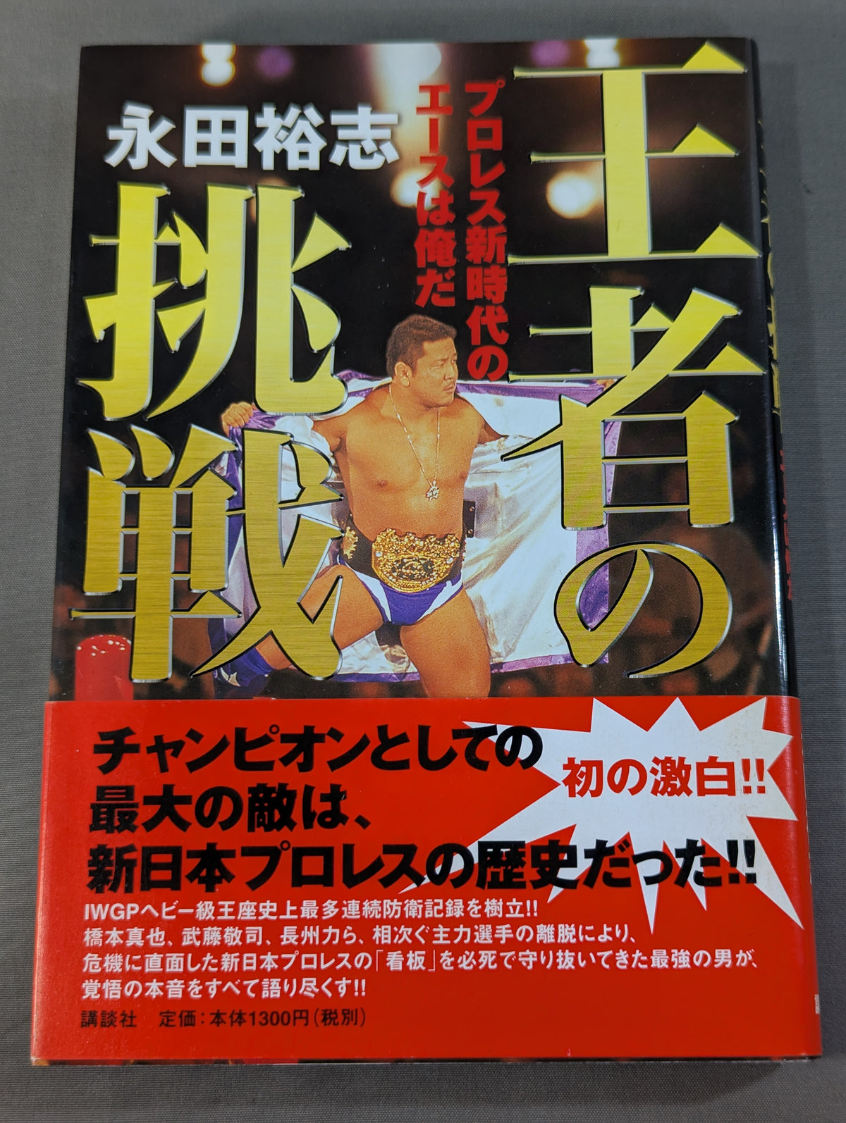 王者の挑戦 プロレス新時代のエースは俺だ