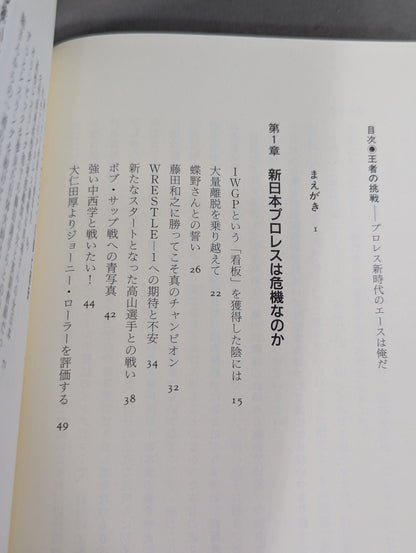 王者の挑戦 プロレス新時代のエースは俺だ