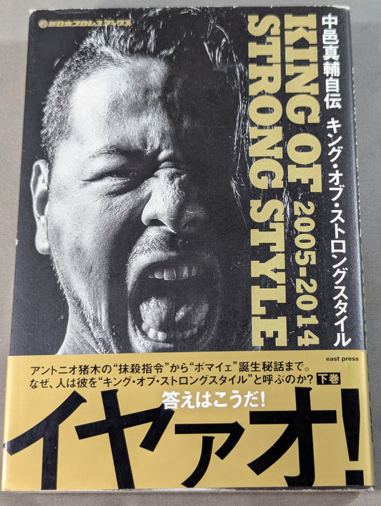中邑真輔自伝 キング・オブ・ストロングスタイル 2005-2014 下巻