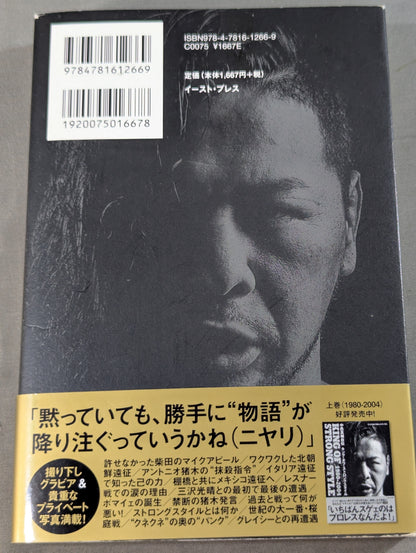中邑真輔自伝 キング・オブ・ストロングスタイル 2005-2014 下巻
