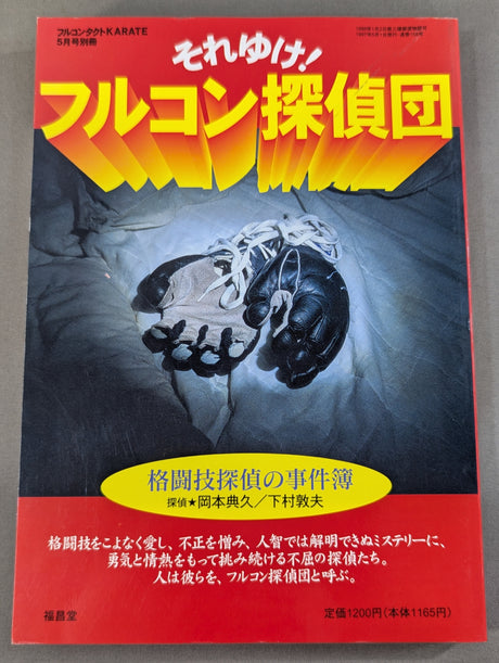 それゆけ!フルコン探偵団 格闘技探偵団の事件簿
