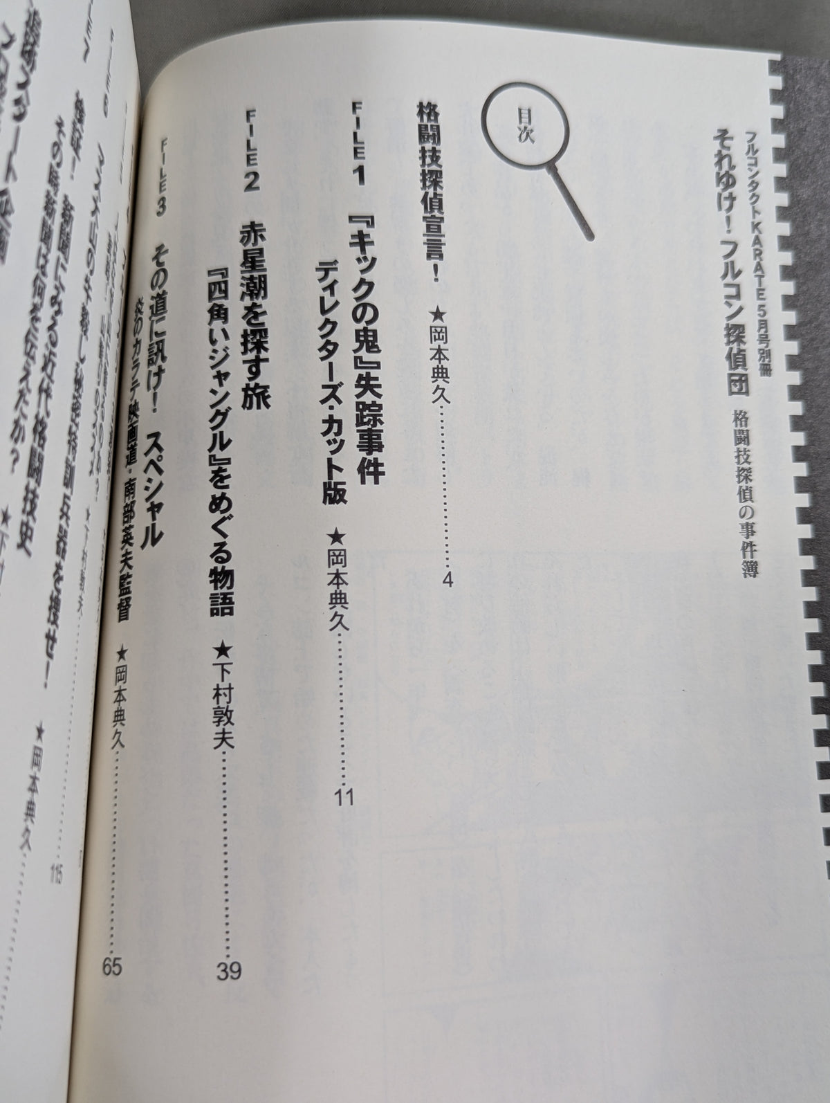 それゆけ!フルコン探偵団 格闘技探偵団の事件簿