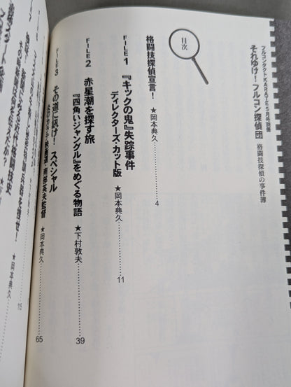 それゆけ!フルコン探偵団 格闘技探偵団の事件簿