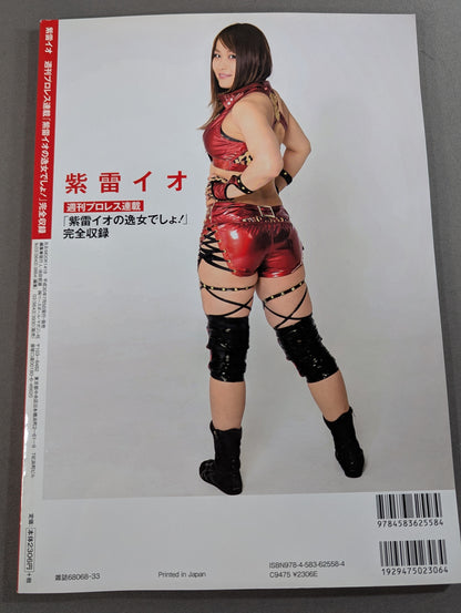 Io Shirai (Iyo Sky)  Weekly Pro Wrestling  series "Io Shirai (Iyo Sky) You're a jerk!" Complete Recording