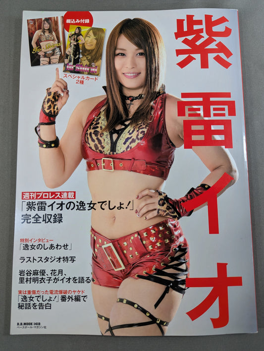 紫雷イオ 週刊プロレス連載「紫雷イオの逸女でしょ!」完全収録