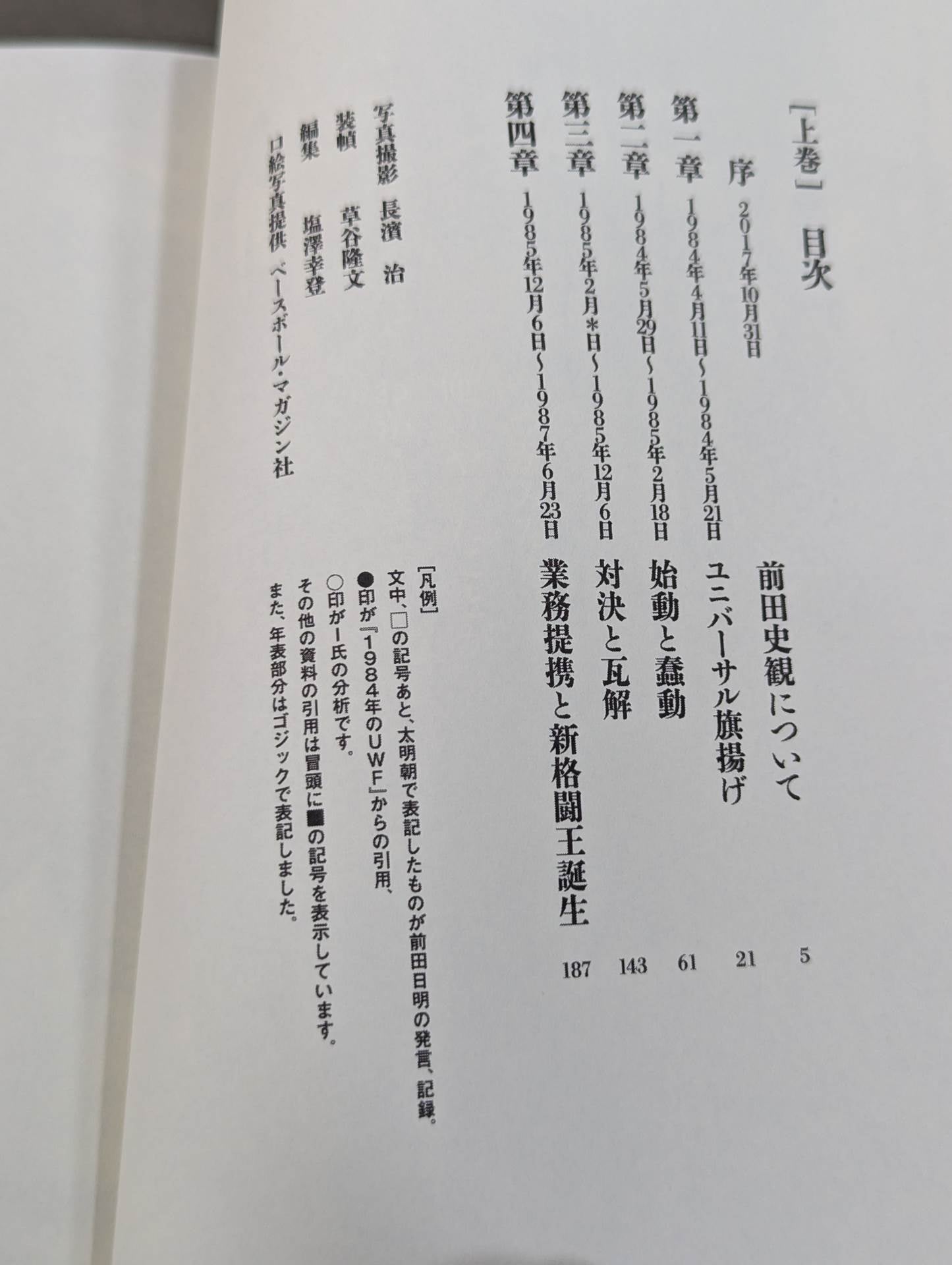 前田日明が語るUWF全史 下