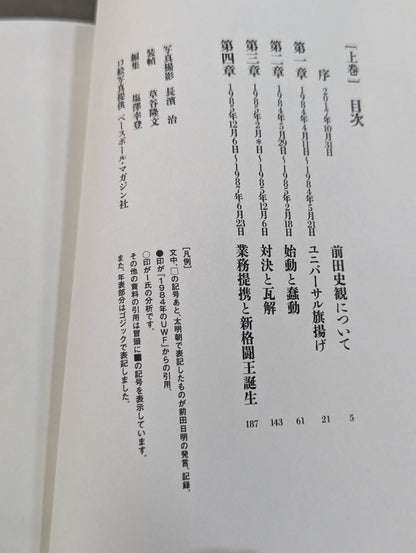 Akira Maeda  talks about the entire history of UWF below