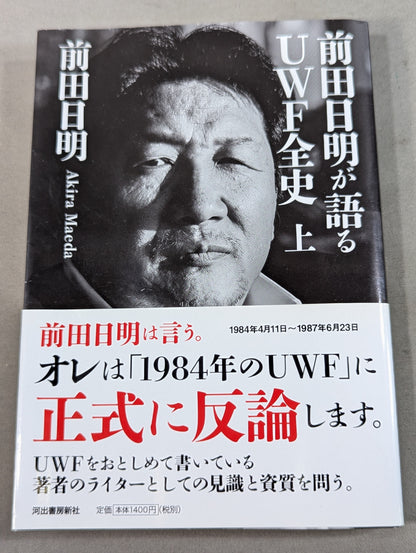 前田日明が語るUWF全史 上