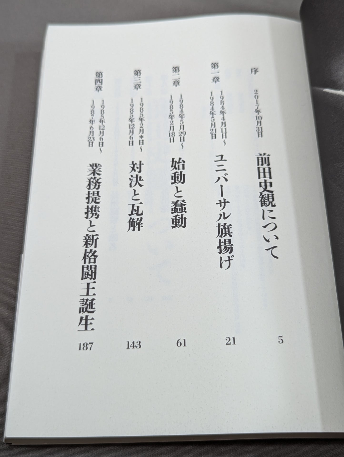 前田日明が語るUWF全史 上