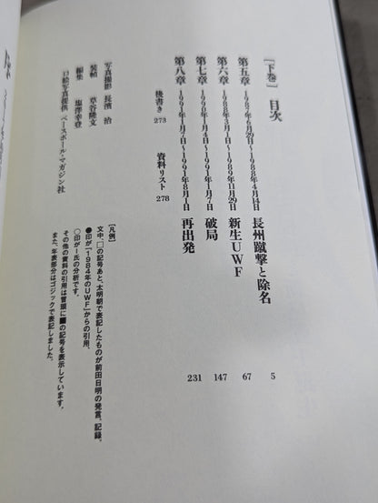 前田日明が語るUWF全史 上