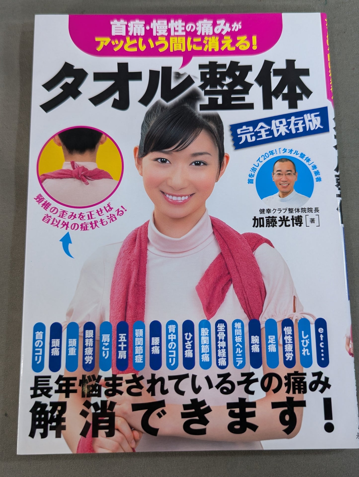 Neck pain and chronic pain disappear in an instant! Towel chiropractic complete preservation version