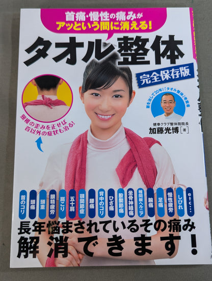 Neck pain and chronic pain disappear in an instant! Towel chiropractic complete preservation version