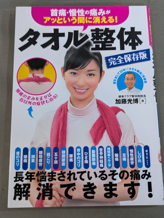 Neck pain and chronic pain disappear in an instant! Towel chiropractic complete preservation version