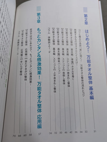 Neck pain and chronic pain disappear in an instant! Towel chiropractic complete preservation version