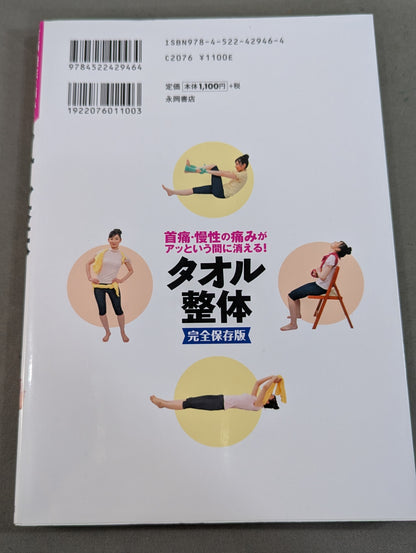 Neck pain and chronic pain disappear in an instant! Towel chiropractic complete preservation version