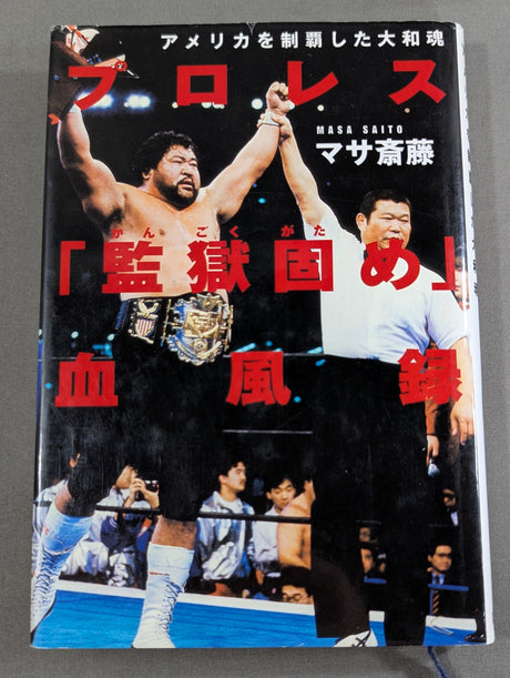 プロレス｢監獄固め｣血風録ーアメリカを制覇した大和魂