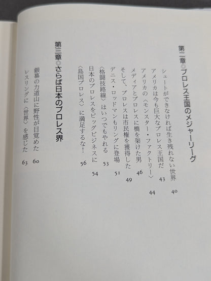 プロレス｢監獄固め｣血風録ーアメリカを制覇した大和魂