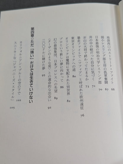 プロレス｢監獄固め｣血風録ーアメリカを制覇した大和魂