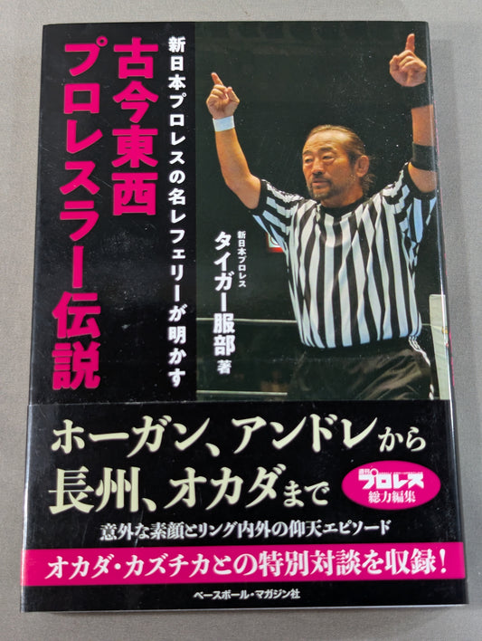 古今東西プロレスラー伝説