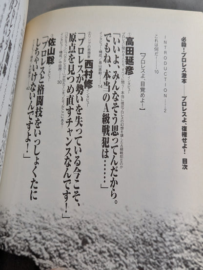 必殺！プロレス激本 誰もやらない全日&パンクラス徹底批判