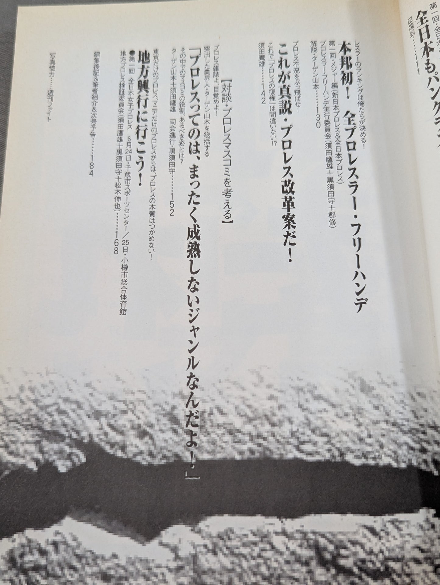 必殺！プロレス激本 誰もやらない全日&パンクラス徹底批判