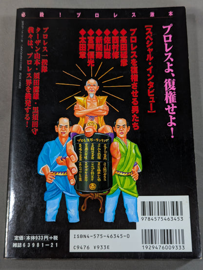必殺！プロレス激本 誰もやらない全日&パンクラス徹底批判