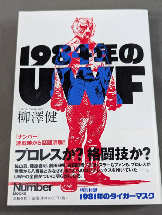 1984年のUWF