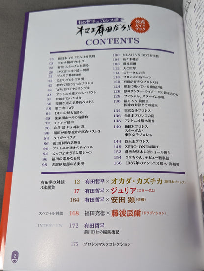 有田哲平のプロレス噺 オマエ有田だろ!! 公式ガイドブック