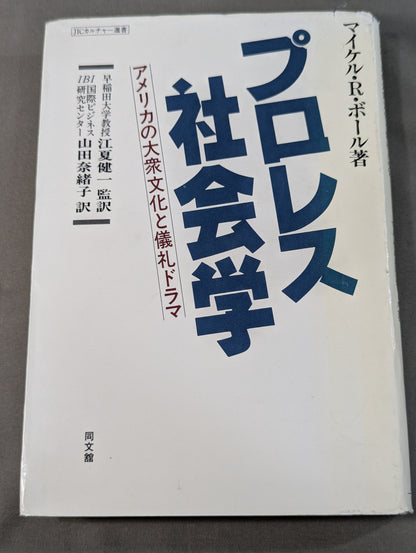 プロレス社会学 アメリカの大衆文化と儀礼ドラマ