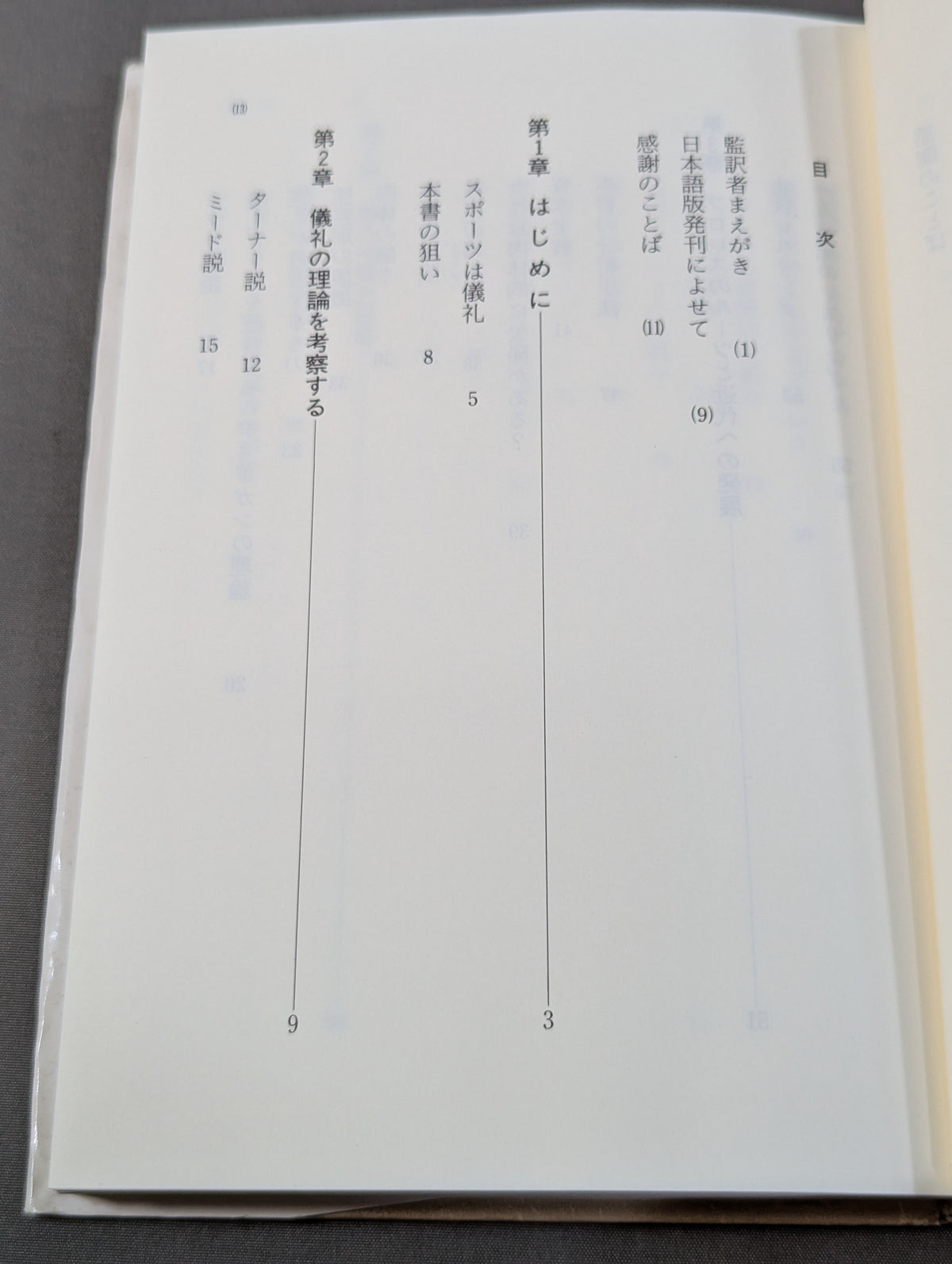プロレス社会学 アメリカの大衆文化と儀礼ドラマ