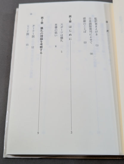 プロレス社会学 アメリカの大衆文化と儀礼ドラマ